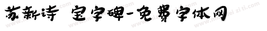 苏新诗 宝字碑字体转换
